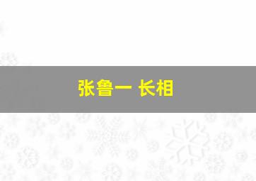 张鲁一 长相